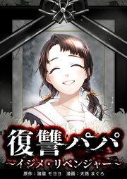 『復讐パパ 〜イジメ・リベンジャー〜』の表紙