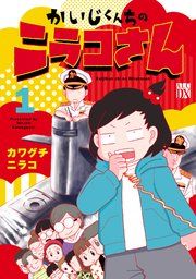 『かいじくんちのニラコさん』の表紙