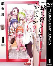 『一緒に暮らしていいですか？』の表紙
