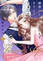 『限界OL、恋がしたくてタイムスリップしました。』の表紙