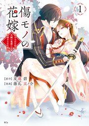 『傷モノの花嫁』の表紙
