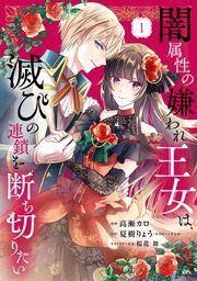 『闇属性の嫌われ王女は、滅びの連鎖を断ち切りたい』の表紙