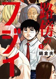 『路傍のフジイ』の表紙