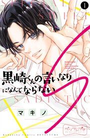 『黒崎くんの言いなりになんてならないS ベツフレプチ』の表紙
