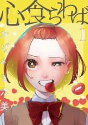 『心食らわば』の表紙