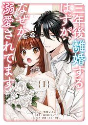 『三年後離婚するはずが、なぜか溺愛されてます』の表紙
