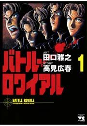 『バトル・ロワイアル』の表紙