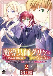 『【分冊版】魔導具師ダリヤはうつむかない 〜王立高等学院編〜』の表紙