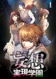 『妄想実現学園【フルカラー】【タテコミ】』の表紙