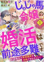 『じゃじゃ馬令嬢の婚活は前途多難です～辺境伯の筆頭護衛を攻略できません!～』の表紙