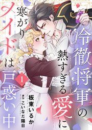 『冷徹将軍の熱すぎる愛に寒がりメイドは戸惑い中』の表紙