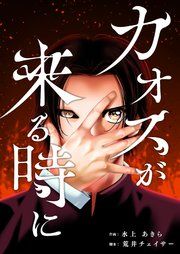 『カオスが来る時に』の表紙