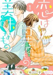 『恋は異なもの美味なもの』の表紙