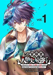 『この冒険者、人類史最強です~外れスキル『鑑定』が『継承』に覚醒したので、数多の英雄たちの力を受け継ぎ無双する~(話売り)』の表紙