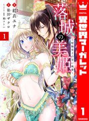 『落城の美姫~堅物皇子の甘い執着~』の表紙