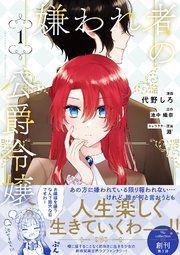 『嫌われ者の公爵令嬢。【電子限定特典付き】【コミックス版】』の表紙
