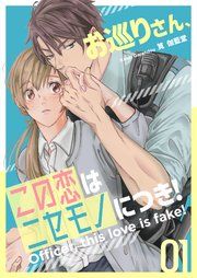 『お巡りさん、この恋はニセモノにつき!』の表紙