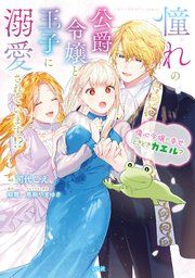 『憧れの公爵令嬢と王子に溺愛されています!? 傷心令嬢の幸せ、ときどきカエル?【電子単行本版】』の表紙