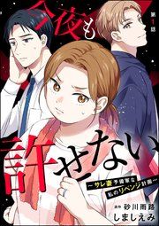 『今夜も許せない ~サレ妻予備軍な私のリベンジ計画~(分冊版)』の表紙
