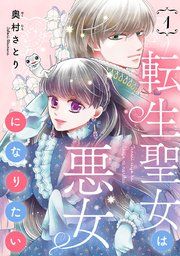 『転生聖女は悪女になりたい(話売り)』の表紙