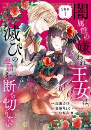 『闇属性の嫌われ王女は、滅びの連鎖を断ち切りたい 分冊版』の表紙
