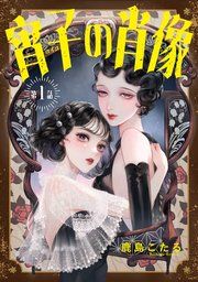 『宵子の肖像』の表紙