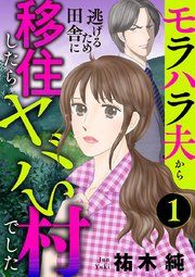 『モラハラ夫から逃げるため田舎に移住したらヤバい村でした【分冊版】』の表紙