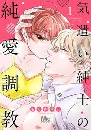 『気遣い紳士の純愛調教』の表紙