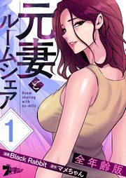 『元妻とルームシェア【全年齢版】』の表紙