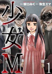 『少女M』の表紙
