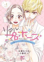 『リアルプロポーズ〜お隣くんとニセ婚年の差love days〜【電子単行本】』の表紙