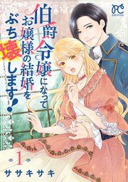 『伯爵令嬢になってお嬢様の結婚をぶち壊します！【電子単行本】』の表紙