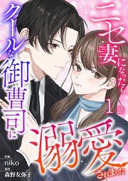 『ニセ妻になったらクールな御曹司に溺愛されました』の表紙