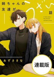 『姉ちゃんの友達がうざい話 【連載版】』の表紙