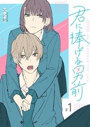 『君に捧げる男前【単話版】』の表紙