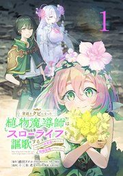 『宮廷をクビになった植物魔導師はスローライフを謳歌する～のんびり世界樹を育てたら、最強領地ができました～(話売り)』の表紙