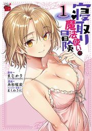 『寝取り魔法使いの冒険』の表紙