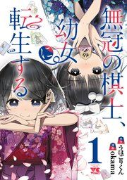 『無冠の棋士、幼女に転生する【電子単行本】』の表紙