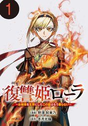 『復讐姫ローラ~お姉様を生贄にしたこの国はもう要らない~(話売り)』の表紙