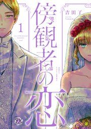 『傍観者の恋』の表紙