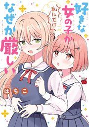 『好きな女の子が私にだけなぜか厳しい』の表紙