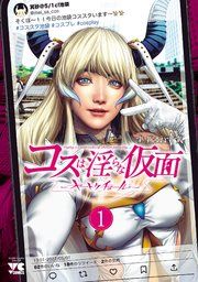 『コスは淫らな仮面~オートクチュール~【電子単行本】』の表紙