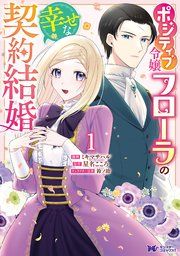 『ポジティブ令嬢フローラの幸せな契約結婚（コミック）』の表紙