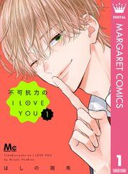 『不可抗力のI LOVE YOU』の表紙