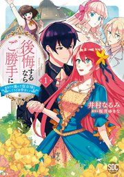 『後悔するならご勝手に〜あなたの選んだ聖女様とどうぞお幸せに〜』の表紙