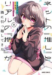『ネットの『推し』とリアルの『推し』が隣に引っ越してきた』の表紙