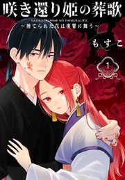 『咲き還り姫の葬歌〜捨てられた花は復讐に舞う〜（話売り）』の表紙