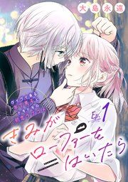 『きみがローファーをはいたら(話売り)』の表紙