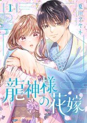 『龍神様の花嫁』の表紙