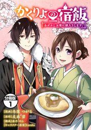 『かくりよの宿飯 あやかしお宿に嫁入りします。 分冊版』の表紙